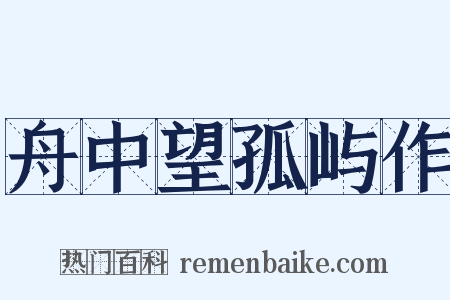 舟中望孤屿作是什么意思的图片